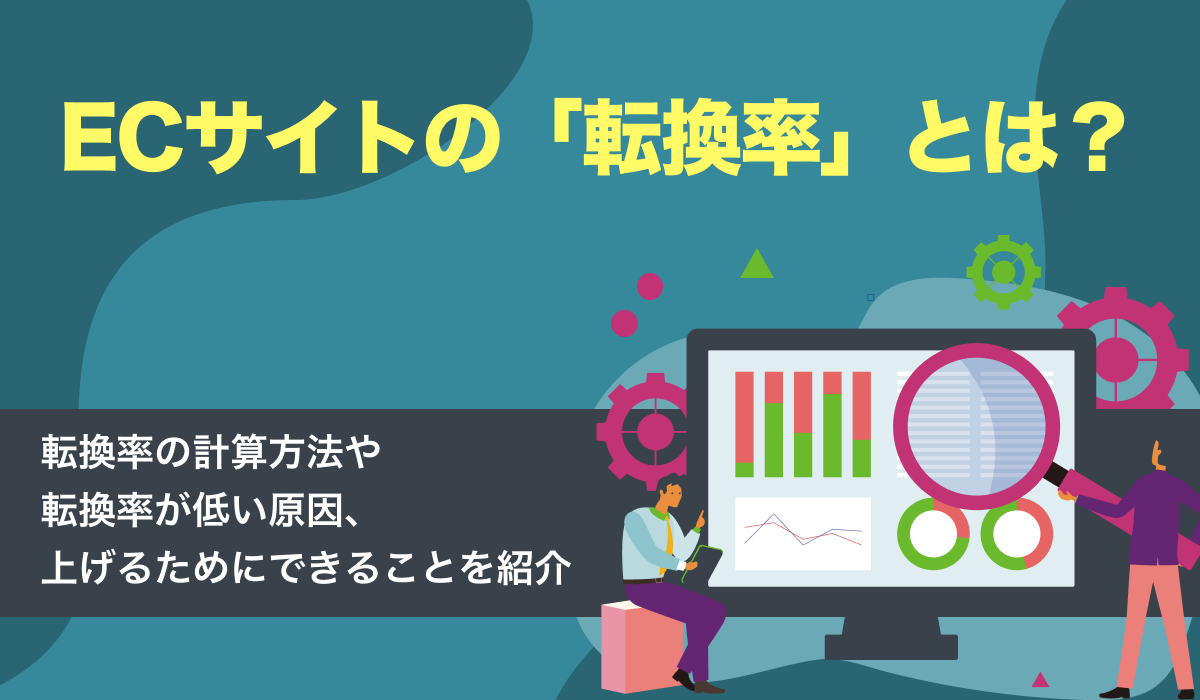 転換率とは？平均や計算方法、ECサイトで転換率を上げる方法を解説