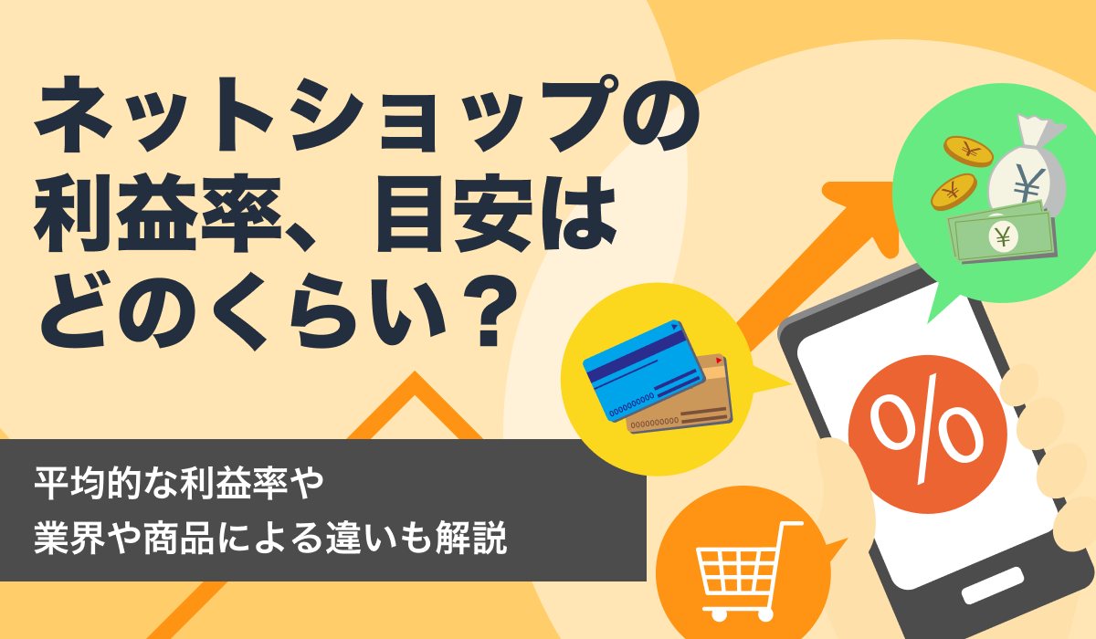 ネットショップの利益率、目安はどれくらい？業界や商品による違いも解説