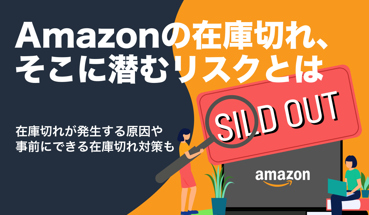 アマゾンの在庫切れに潜むリスク。発生原因や事前対策について解説