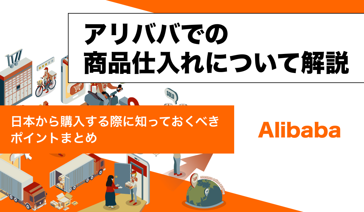 アリババでの仕入れについて解説。日本からの購入する際の要点とは？