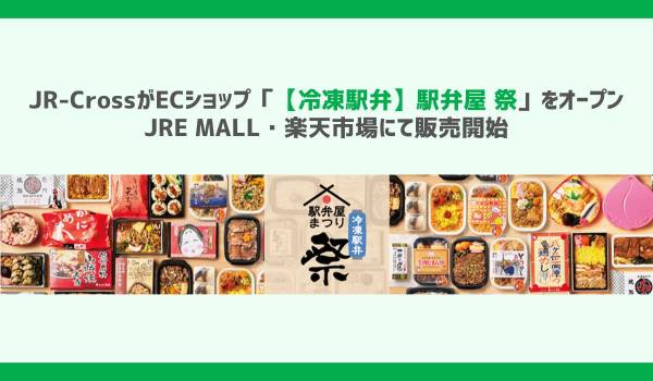 JR-CrossがECショップ「【冷凍駅弁】駅弁屋 祭」をオープン　JRE MALL・楽天市場にて販売開始