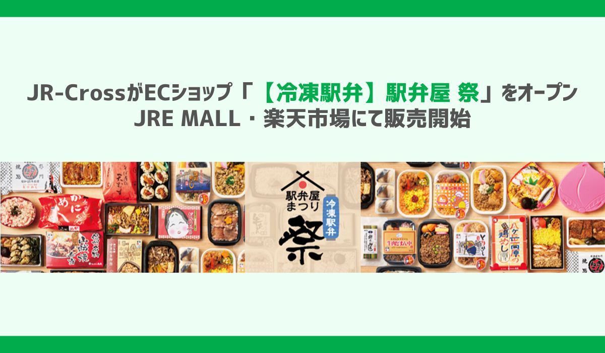 いつでもどこでも、食べたいときに駅弁を楽しめる！ECショップ【冷凍駅弁】駅弁屋 祭オープン！ 2024年９月９日（月）からJRE MALL・楽天市場にて販売開始