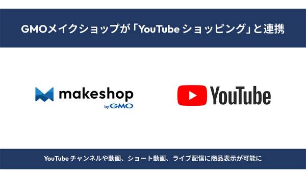 GMOメイクショップが「YouTube ショッピング」と連携　動画を視聴したまま商品の閲覧、購入が可能に