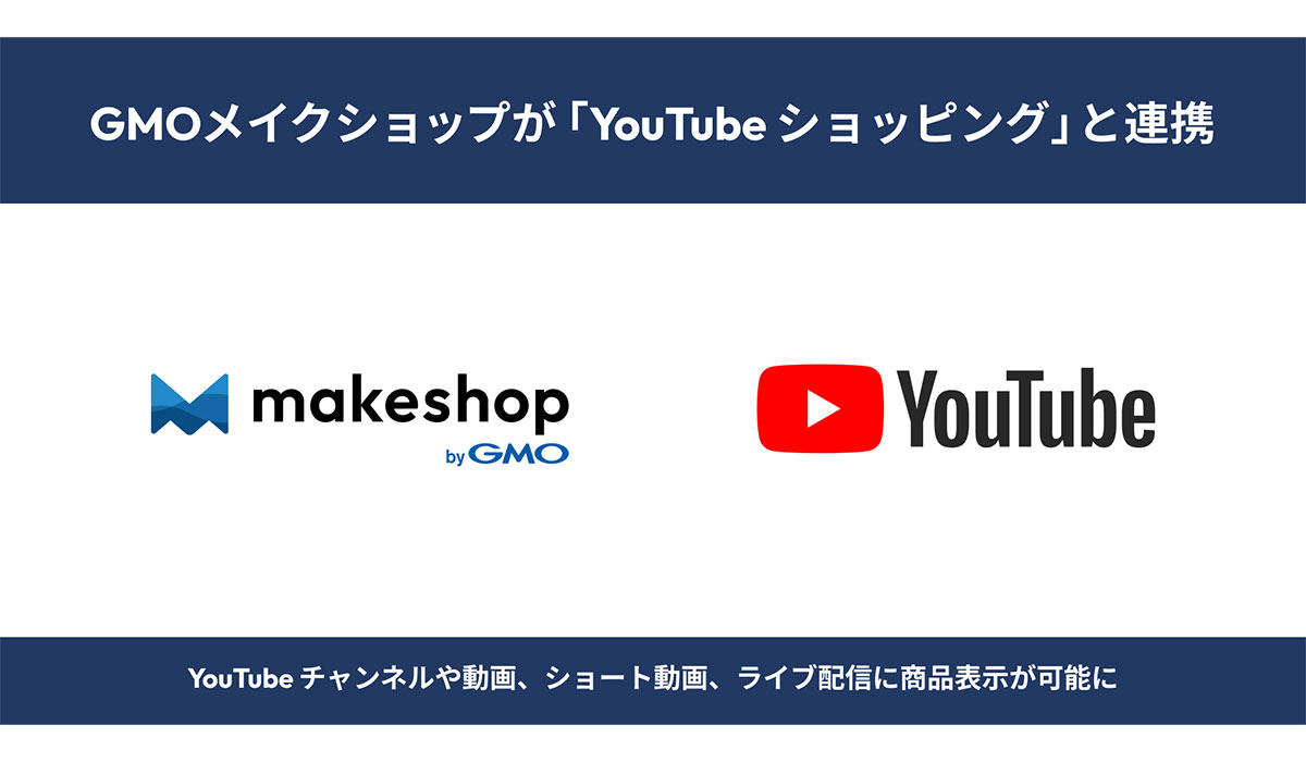 GMOメイクショップが「YouTube ショッピング」と連携