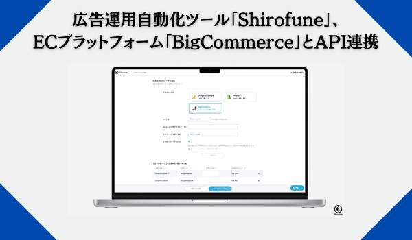 広告運用自動化ツール「Shirofune」、ECプラットフォーム「BigCommerce」とAPI連携