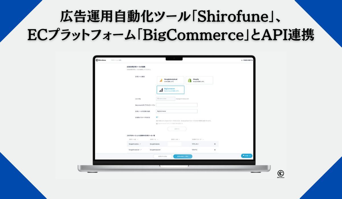 広告運用自動化ツール「Shirofune」でECプラットフォーム「BigCommerce」API連携機能の提供を開始