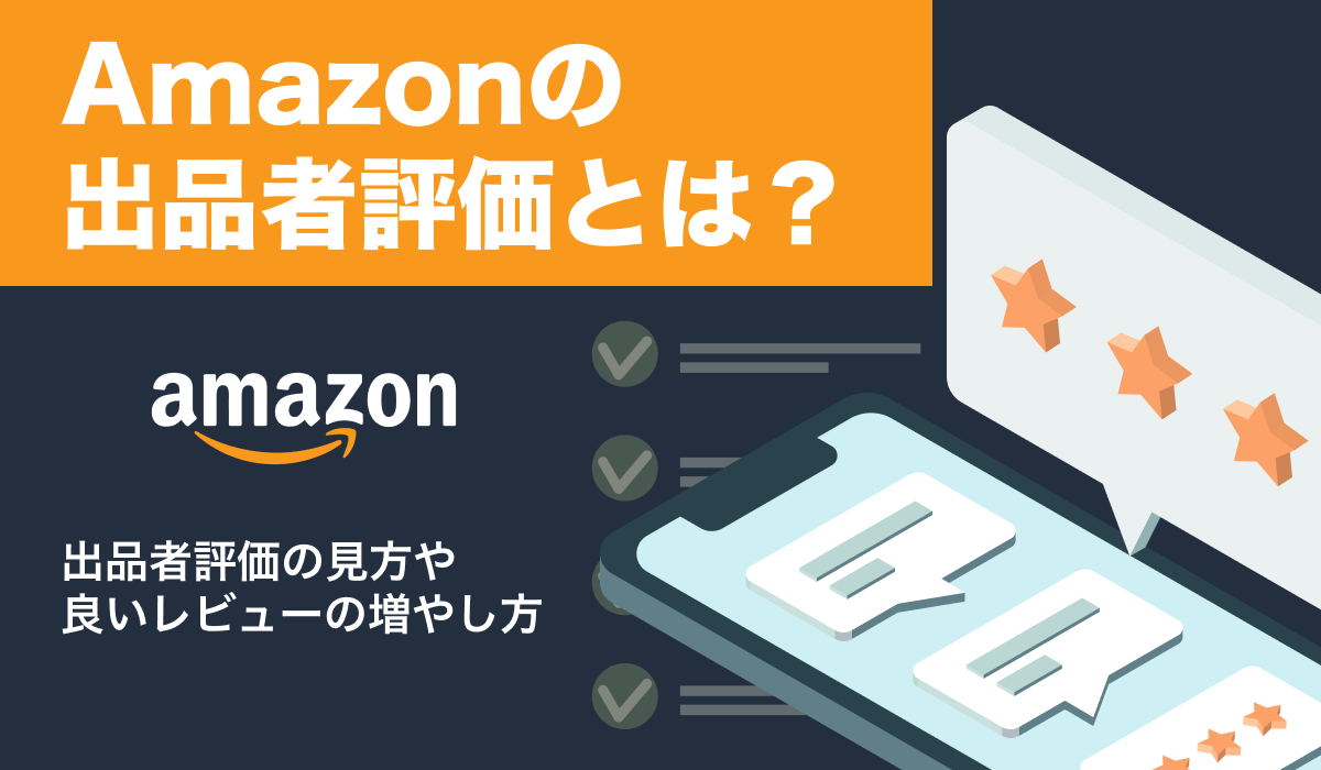 Amazonの出品者評価とは。見方や良いレビューを増やす方法を解説