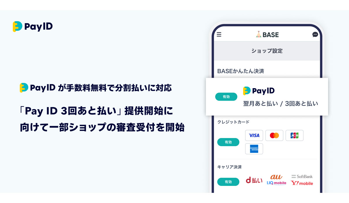 購入者向けショッピングサービス「Pay ID」が分割手数料無料でBNPL分割払いに対応今秋の「Pay ID 3回あと払い」提供開始に向けて一部ショップの審査受付を開始