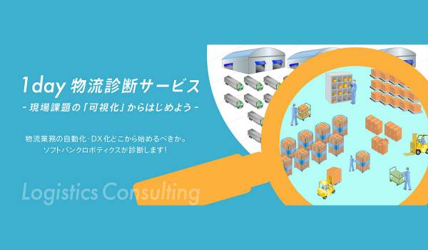 ソフトバンクロボティクス、物流自動化・DX化を支援する「1day物流診断サービス」を提供開始