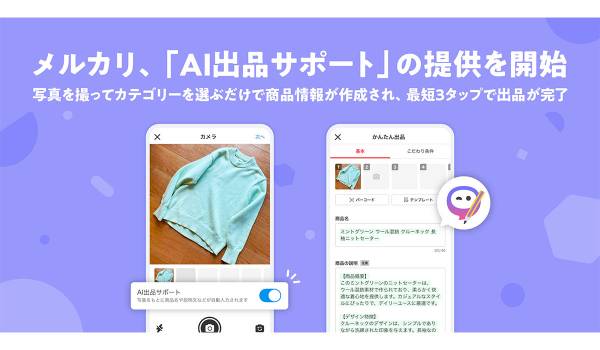 メルカリ、「AI出品サポート」の提供を開始　最短3タップで出品が完了