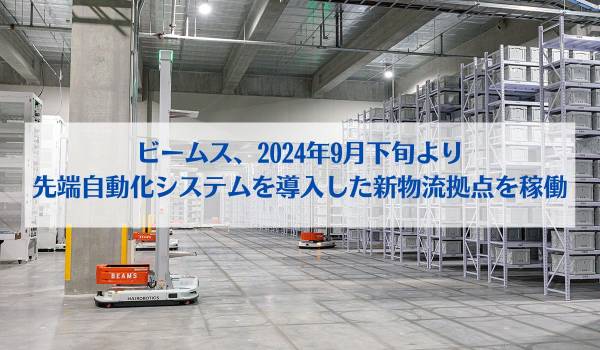 ビームス、2024年9月下旬より先端自動化システムを導入した新物流拠点を稼働