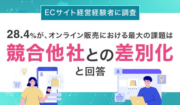 自社ECサイトでもっとも成功したと感じる要素は？　NEXER調査