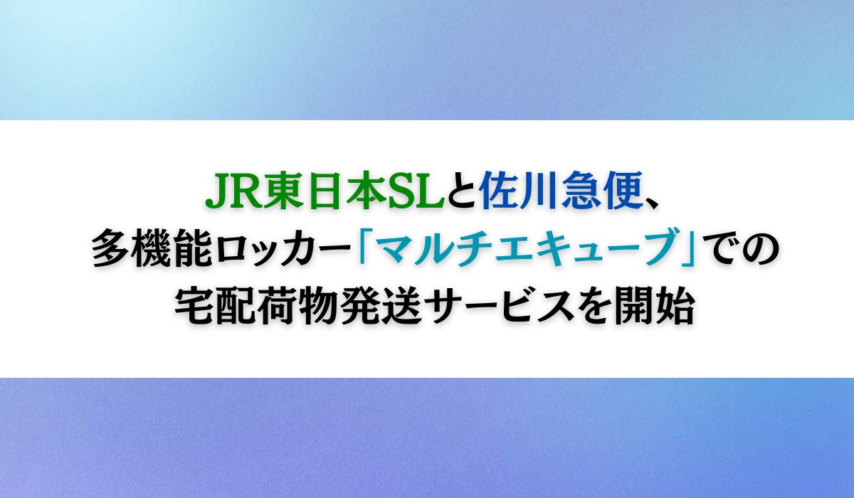 多機能ロッカー『マルチエキューブ』での宅配荷物発送サービスを開始