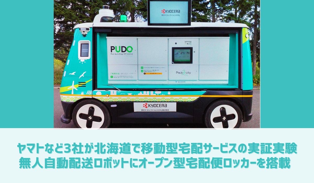 車道を走行する無人自動配送ロボットに オープン型宅配便ロッカー「PUDOステーション」を搭載した 移動型宅配サービスの実証実験を北海道石狩市で開始