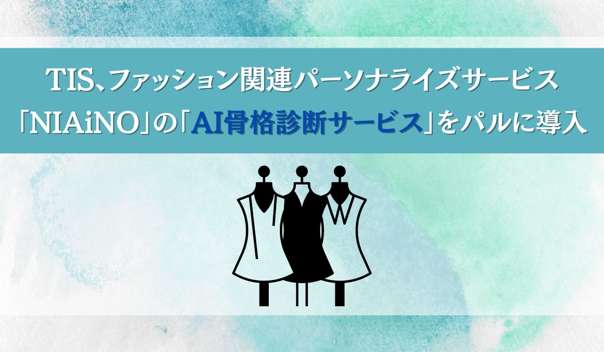 TIS、ファッション関連パーソナライズサービス「NIAiNO」の「AI骨格診断サービス」をパルに導入