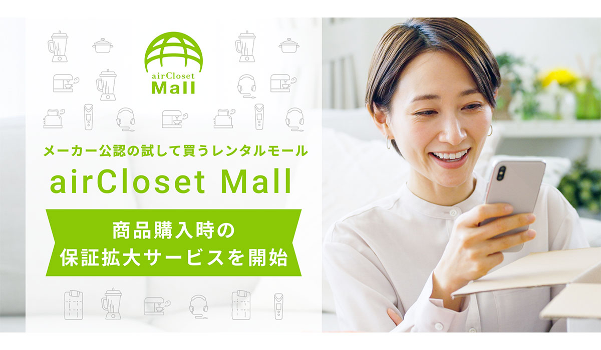 メーカー公認の試して買うレンタルモール『airCloset Mall(エアクロモール)』が商品購入時の保証拡大サービスを開始