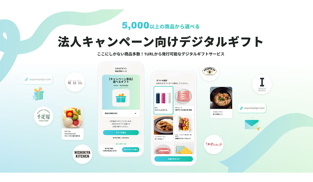 AnyReach、法人キャンペーン向けデジタルギフト事業「AnyCampaign」をリリース