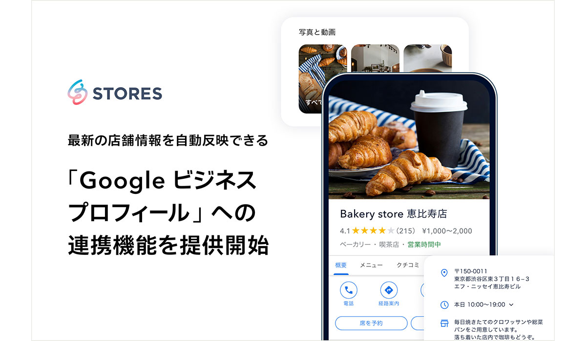 STORES、最新の店舗情報を Google 上に自動反映できる「Google ビジネスプロフィール」への連携機能を提供開始