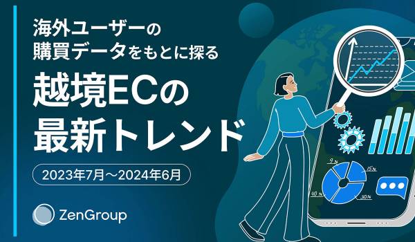 越境ECにおいて海外ユーザーが最も多く購入したアイテムは　ZenGroup調査