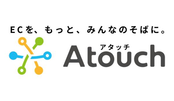 LINEのトーク画面を活用したECアプリ「Atouch」がリニューアル　ワンステップで購入可能に