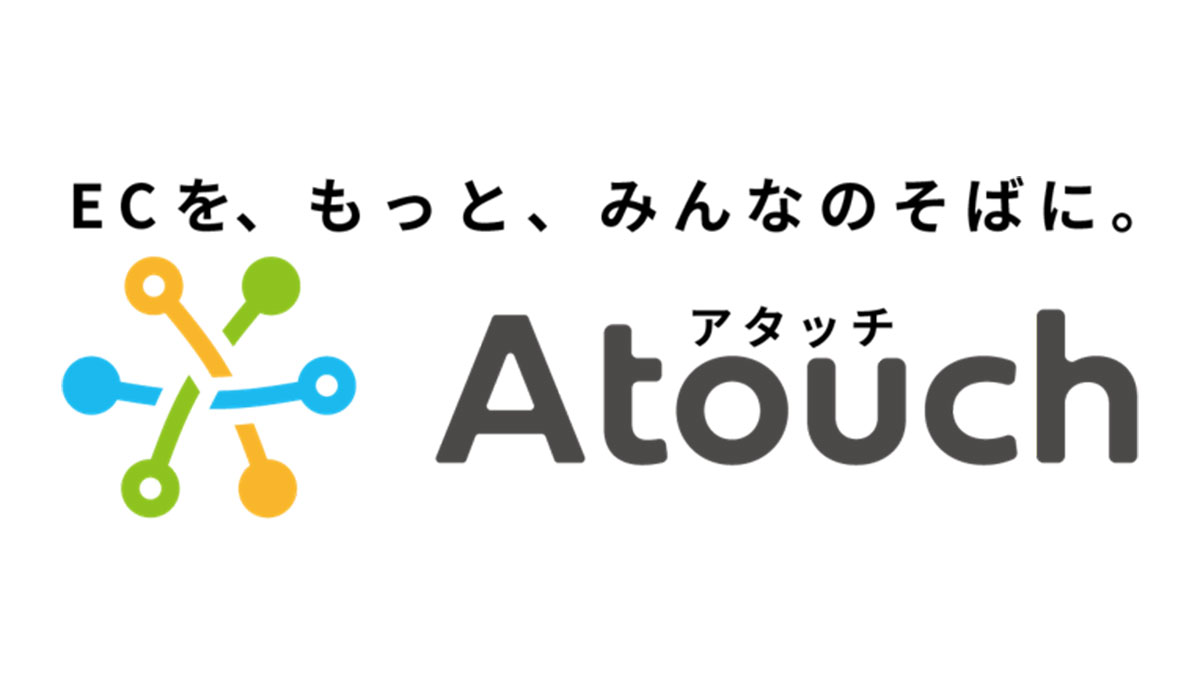 誰でも簡単・楽しいが実現するＥＣアプリ「Ａｔｏｕｃｈ」、画面がより便利かつ購入につながりやすい仕様に！