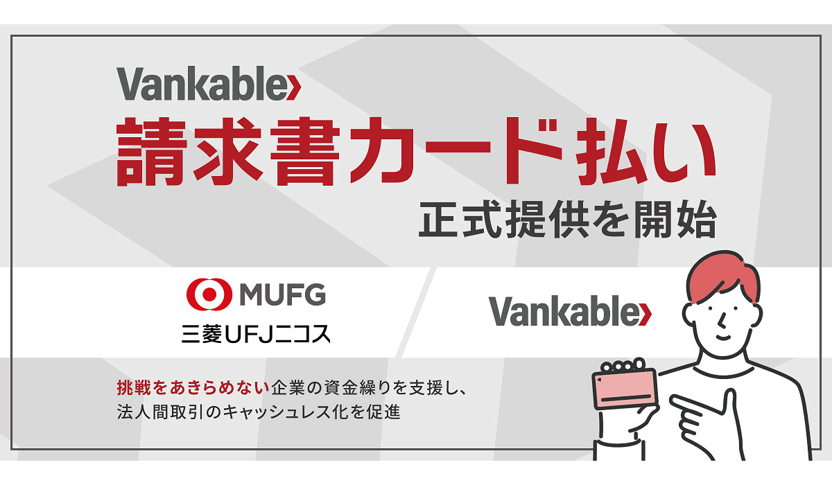 バンカブル、BtoB取引の支払いをクレジットカードで延長できるサービス「Vankable 請求書カード払い」を提供開始