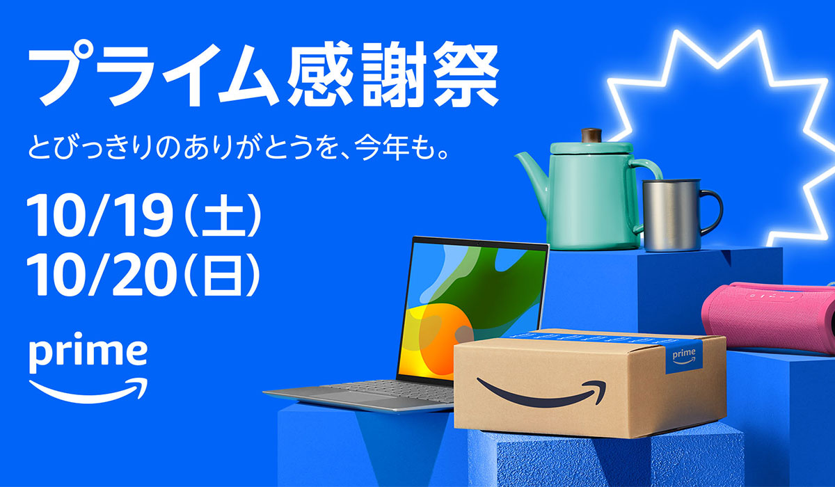 Amazonプライム会員限定の特別なセールイベント「プライム感謝祭」を10月19日（土）0時から10月20日（日）23時59分まで開催