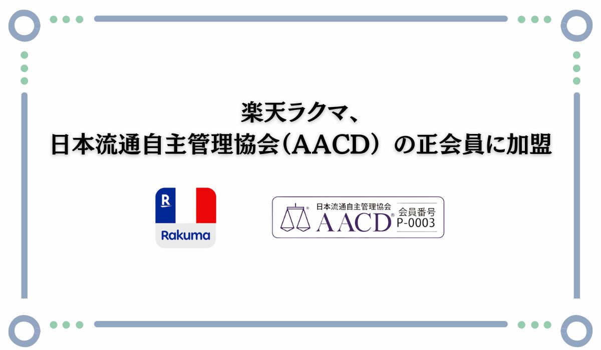 「楽天ラクマ」、フリマアプリ事業者として初めて日本流通自主管理協会（AACD） のプラットフォーマー正会員に加盟