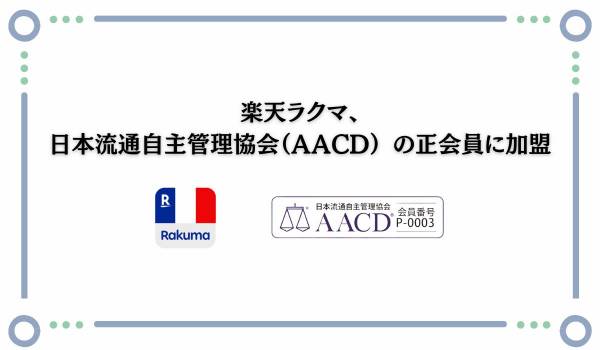 楽天ラクマ、日本流通自主管理協会（AACD） の正会員に加盟