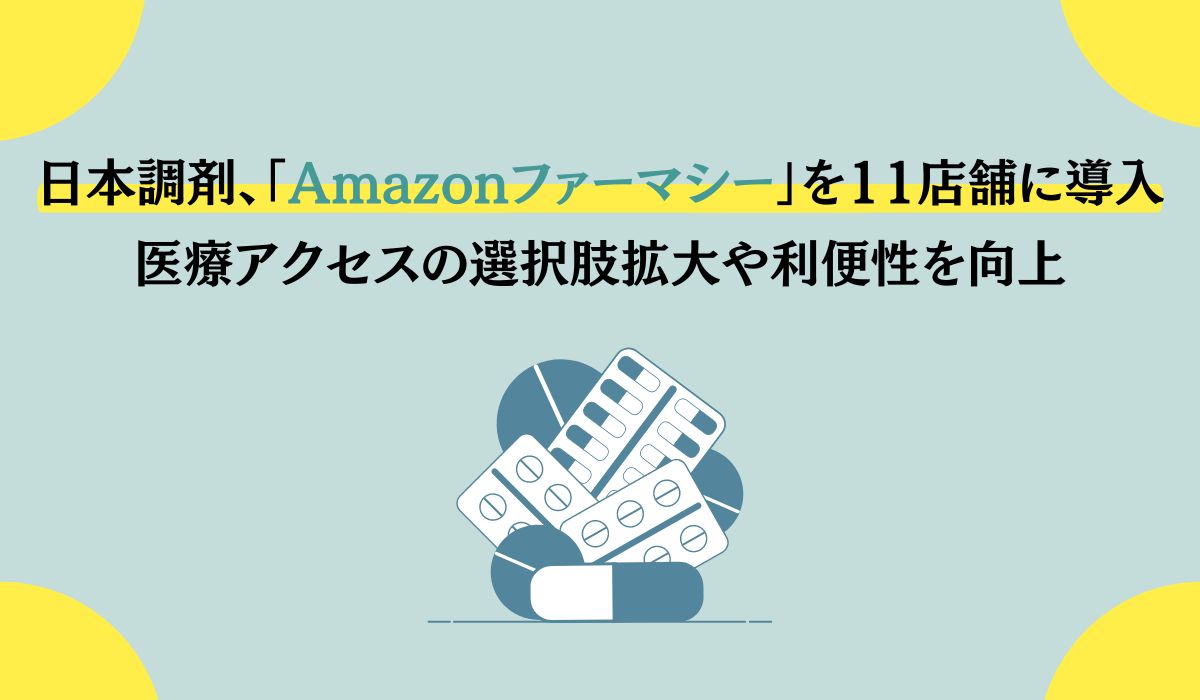 日本調剤、「Amazonファーマシー」を11店舗に導入～医療DXを加速し、患者さまの選択肢の拡大と利便性向上へ～