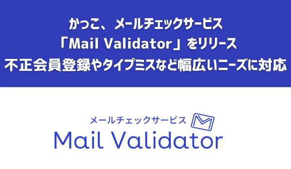 かっこ、メールチェックサービス「Mail Validator」をリリース　不正会員登録やタイプミスなど幅広いニーズに対応