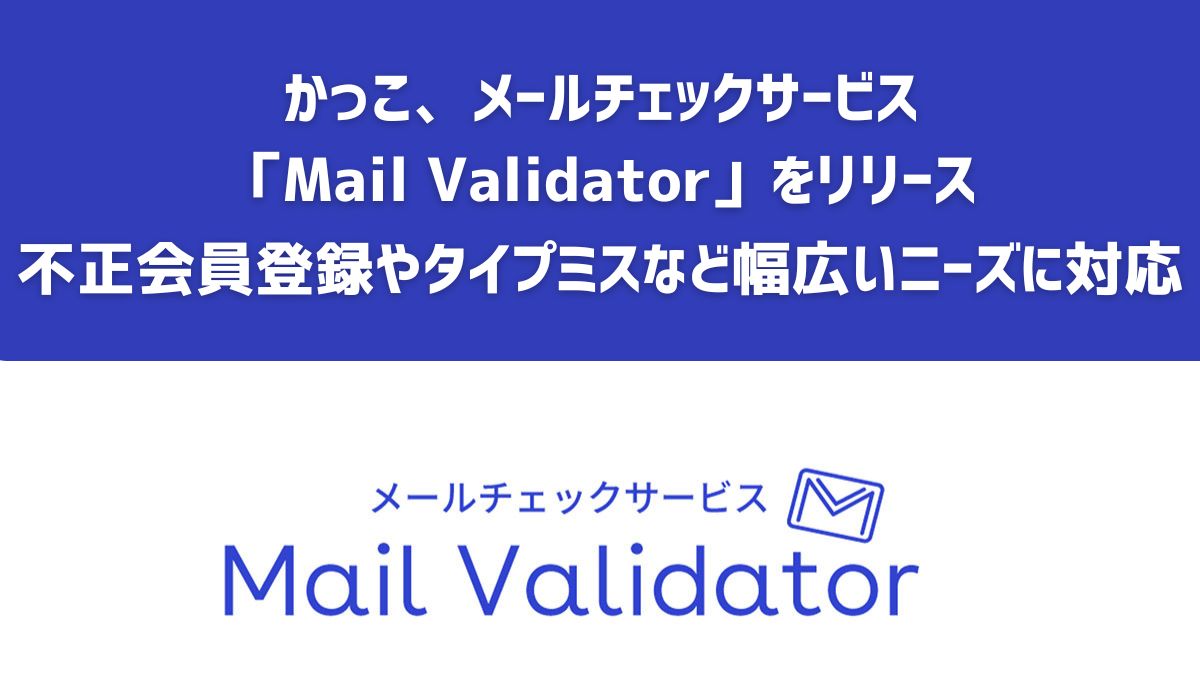 有効なメールアドレスを判定するメールチェックサービス「Mail Validator」をリリース