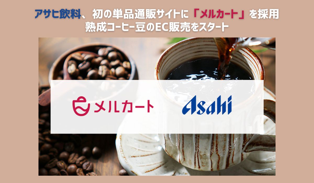 アサヒ飲料がクラウドEC構築プラットフォーム「メルカート」を採用　ウイスキー樽で熟成させた薫り高いコーヒー豆のEC販売をスタート