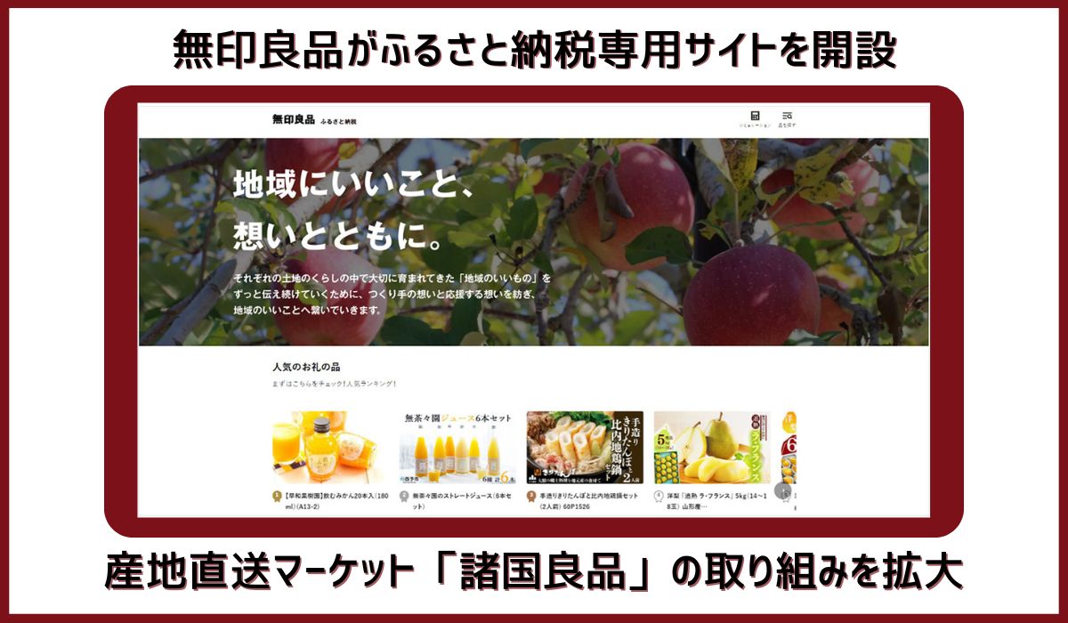 無印良品　ふるさと納税専用サイト「無印良品 ふるさと納税」を開設