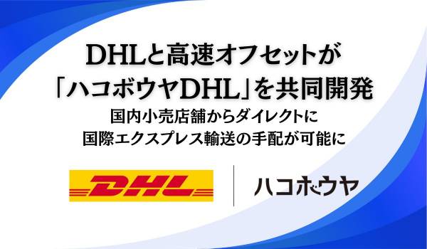 DHL、スマホで海外発送が手軽にできるオンラインツールでスモールビジネスのインバウンド市場参入をサポート