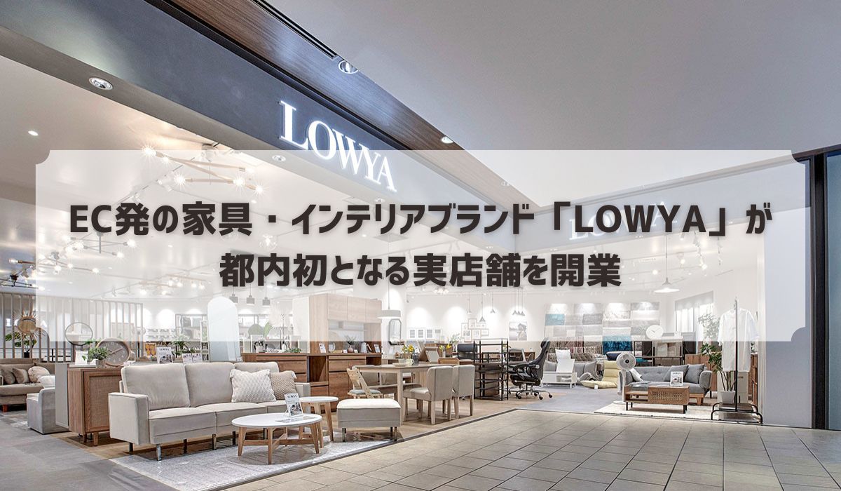 【待望の都内新店舗】EC発の家具・インテリアの「LOWYA」が、 “関東2店舗目の実店舗”を9月14日（土）二子玉川ライズにOPEN！