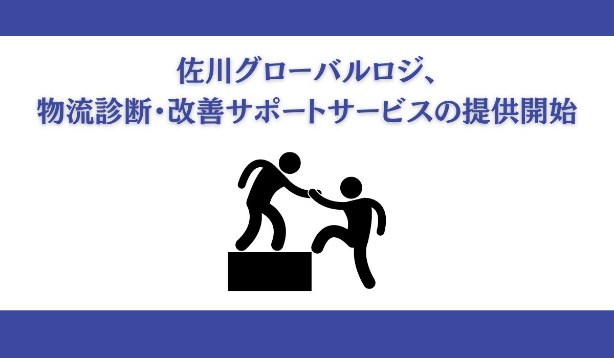 物流診断・改善サポートサービス「ロジスティクス・カルテPlus」を開始