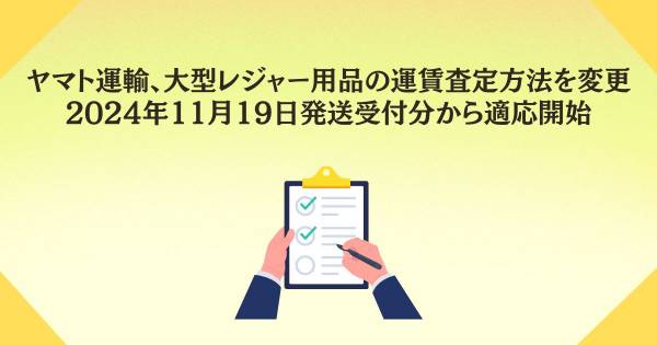 ヤマト運輸、大型レジャー用品の運賃査定方法を変更 2024年11月19日発送受付分から適応開始｜ECのミカタ