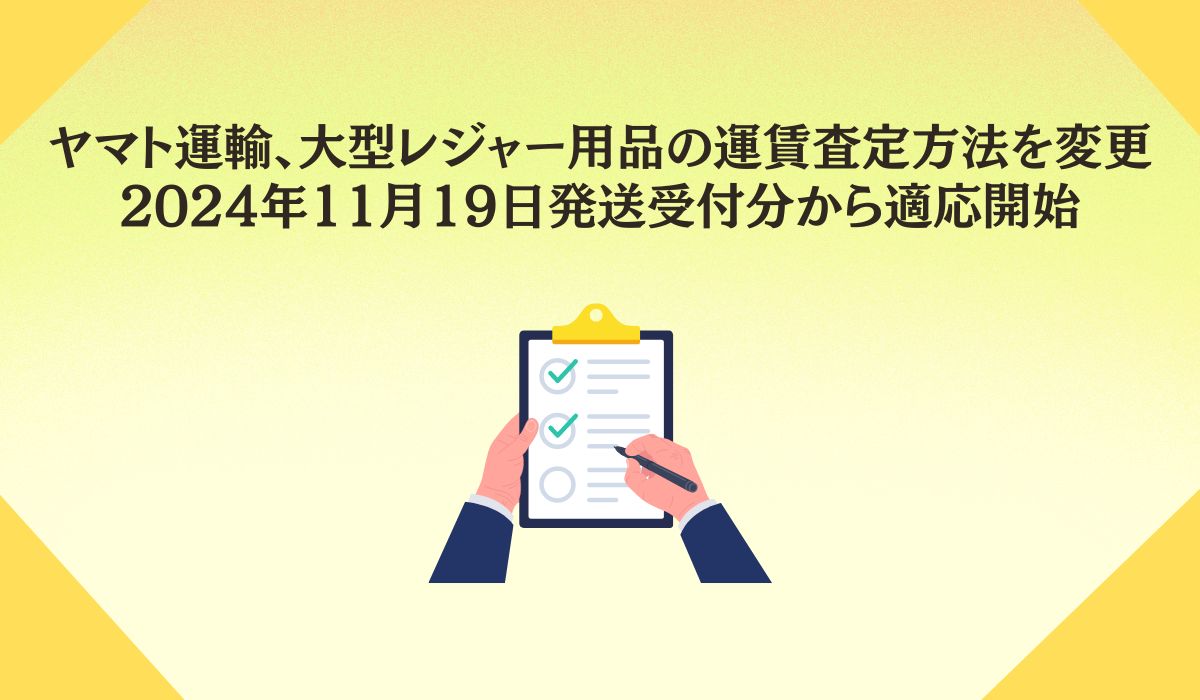 ヤマト運輸、大型レジャー用品の運賃査定方法を変更 2024年11月