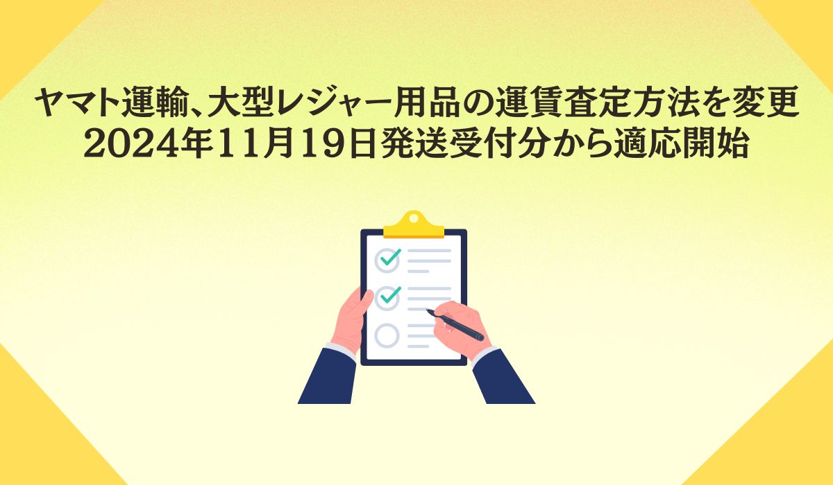 大型レジャー用品の運賃査定方法の変更について