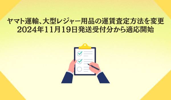 ヤマト運輸、大型レジャー用品の運賃査定方法を変更　2024年11月19日発送受付分から適応開始