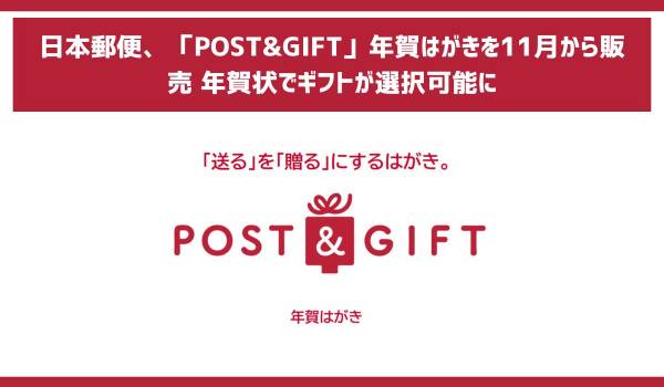 日本郵便、「POST&GIFT」年賀はがきを11月から販売　年賀状でギフトが選択可能に