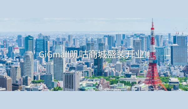 日本直販が中国向け越境EC「GiGmall」をオープン　ライブコマースを活用した訴求を実施