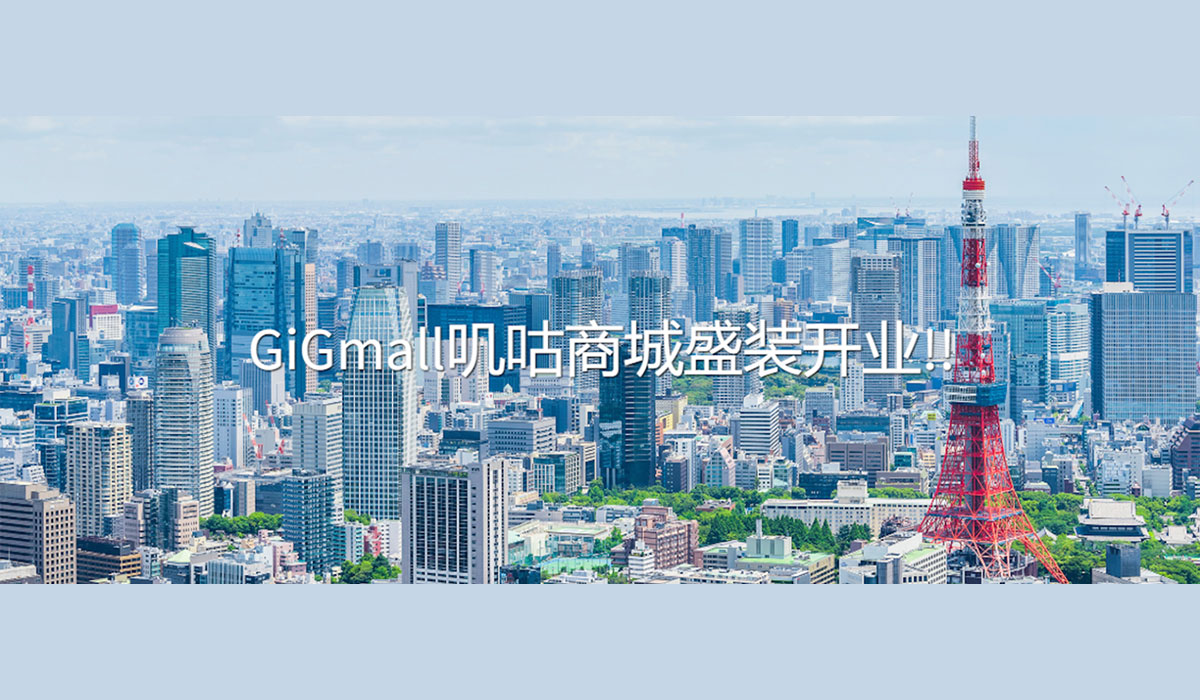 日本直販 中国むけ越境EC「GiGmall（ギグモール）」での販売を開始