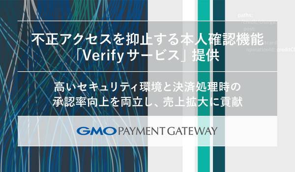 GMO-PGが不正アクセスを抑止する本人確認機能「Verifyサービス」を提供