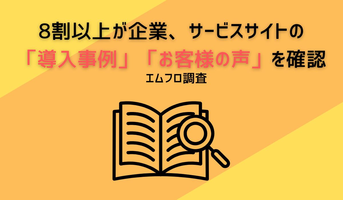 【企業サイト・サービスサイト内の「サービス導入事例」や「お客様の声」に関する意識調査】514人アンケート