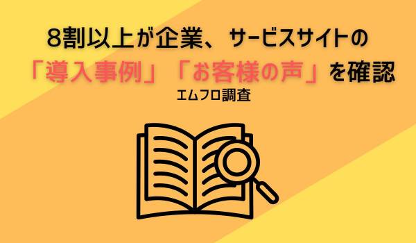 8割以上が企業、サービスサイトの「導入事例」「お客様の声」を確認　エムフロ調査