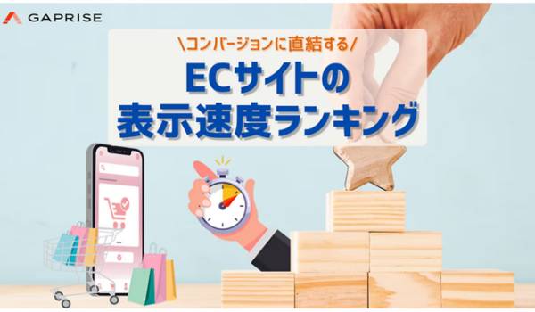 2024年9月時点の国内ECサイト表示速度ランキングトップは？　ギャプライズ調査