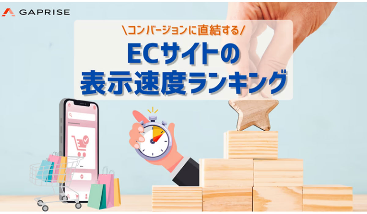 国内ECサイト表示速度ランキングTOP100位を公開