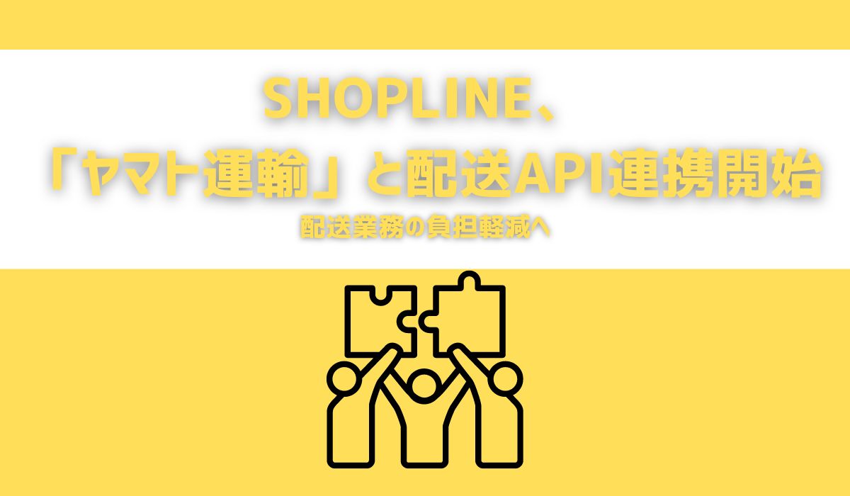 SHOPLINE、「ヤマト運輸」と配送API連携開始